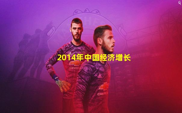 2014年中国经济增长