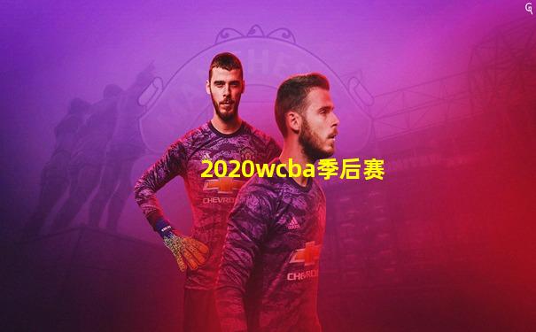 2020wcba季后赛