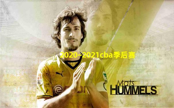 2020~2021cba季后赛