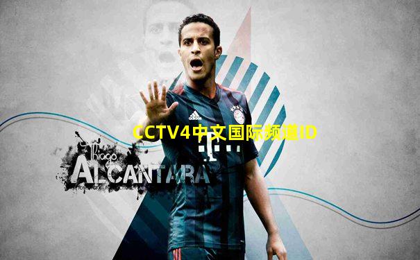 CCTV4中文国际频道ID