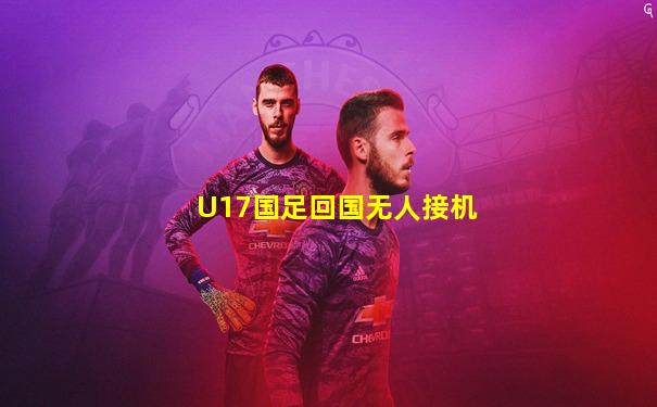 U17国足回国无人接机