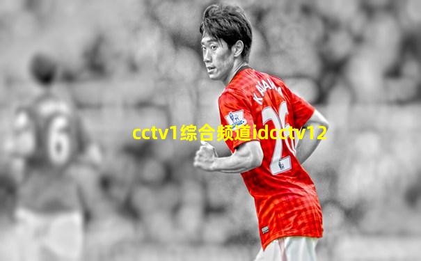 cctv1综合频道idcctv12