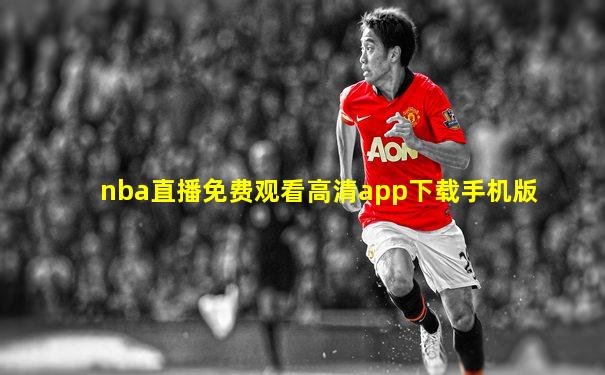 nba直播免费观看高清app下载手机版