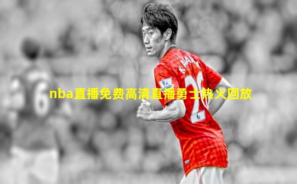 nba直播免费高清直播勇士热火回放