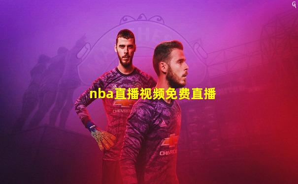 nba直播视频免费直播