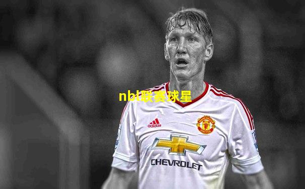 nbl联赛球星