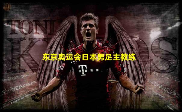 东京奥运会日本男足主教练