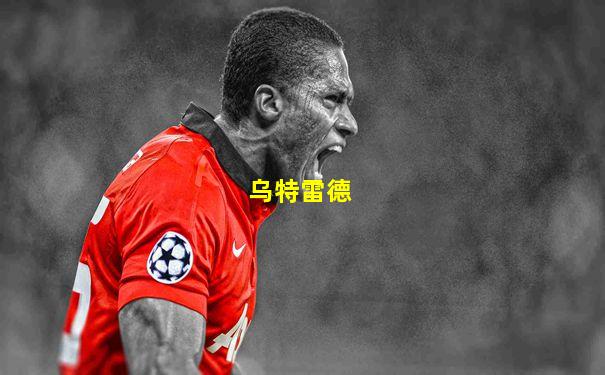 乌特雷德