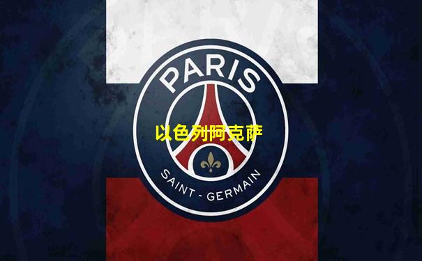 以色列阿克萨