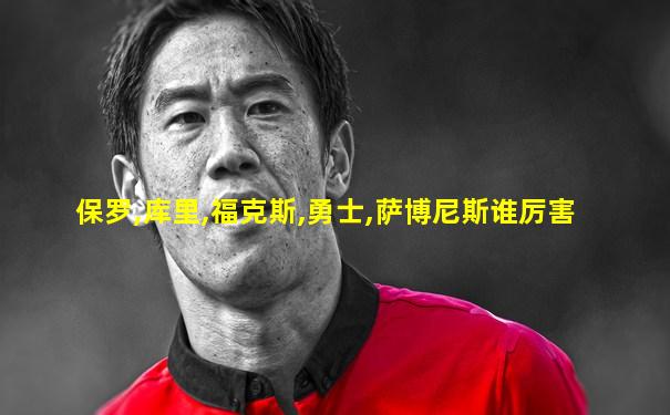保罗,库里,福克斯,勇士,萨博尼斯谁厉害
