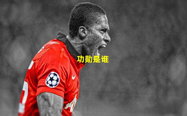 功勋是谁
