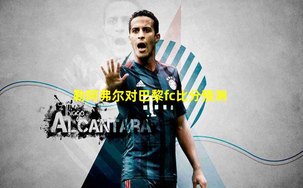 勒阿弗尔对巴黎fc比分预测