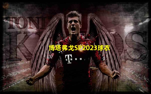博塔弗戈SP2023球衣