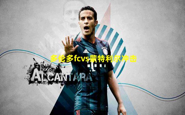 多伦多fcvs蒙特利尔冲击