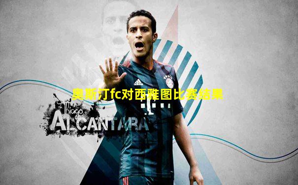 奥斯汀fc对西雅图比赛结果