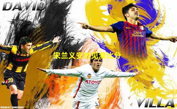 宋兰义安对见港比分