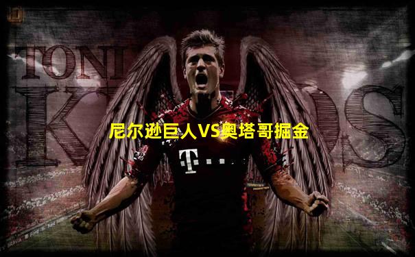 尼尔逊巨人VS奥塔哥掘金
