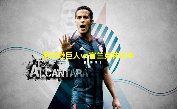 尼尔逊巨人vs富兰克林公牛