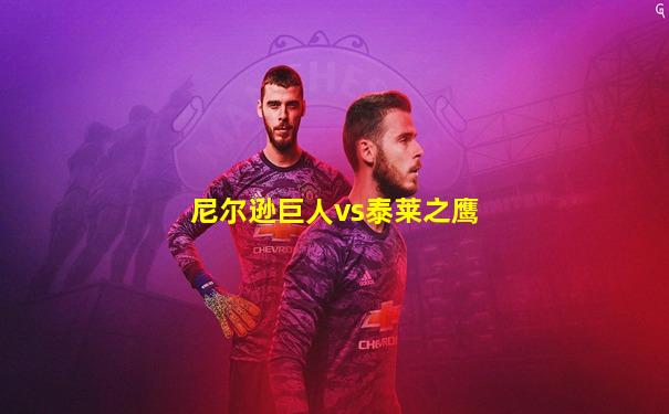 尼尔逊巨人vs泰莱之鹰