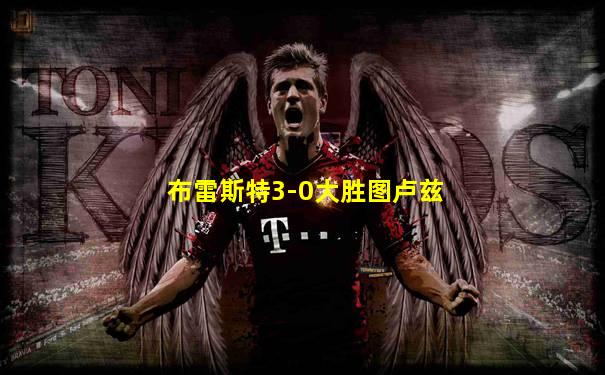 布雷斯特3-0大胜图卢兹