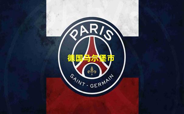 德国马尔堡市