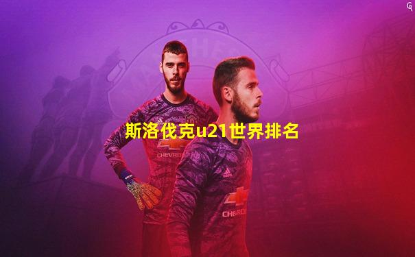 斯洛伐克u21世界排名