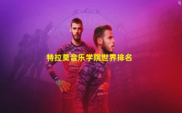 特拉莫音乐学院世界排名