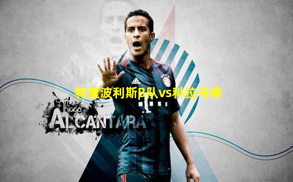 特里波利斯B队vs科拉马塔