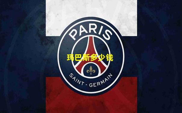 玛巴斯多少钱
