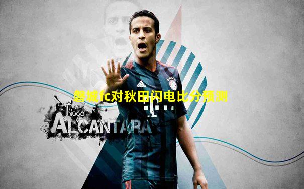 磐城fc对秋田闪电比分预测