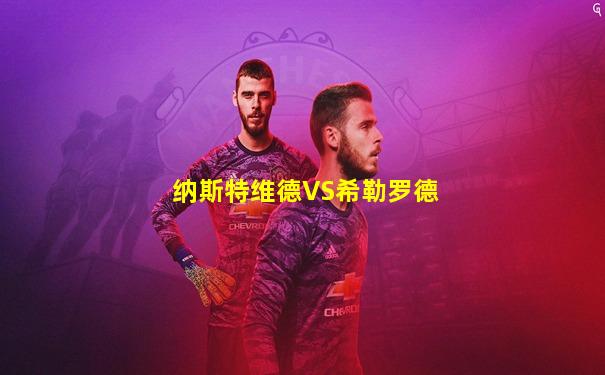 纳斯特维德VS希勒罗德
