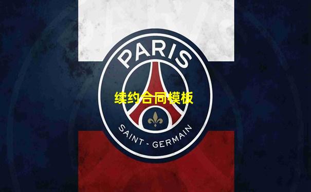 续约合同模板