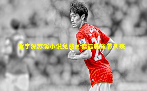 贺宇深苏溪小说免费阅读最新章节列表