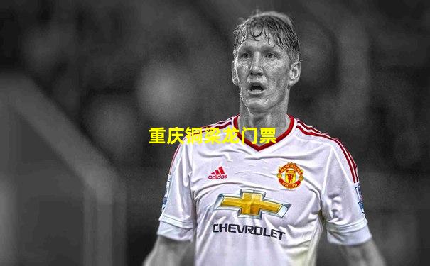 重庆铜梁龙门票