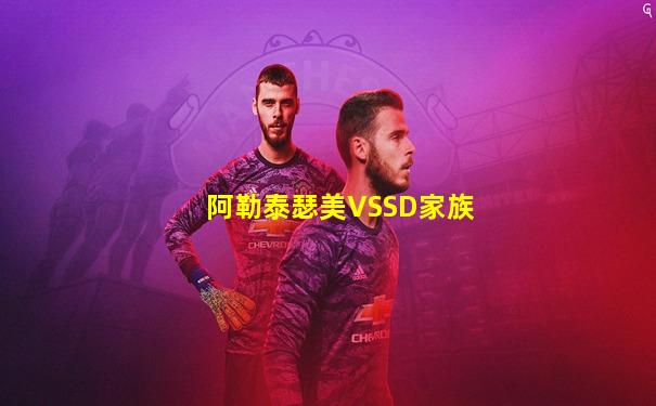 阿勒泰瑟美VSSD家族