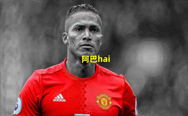 阿巴hai