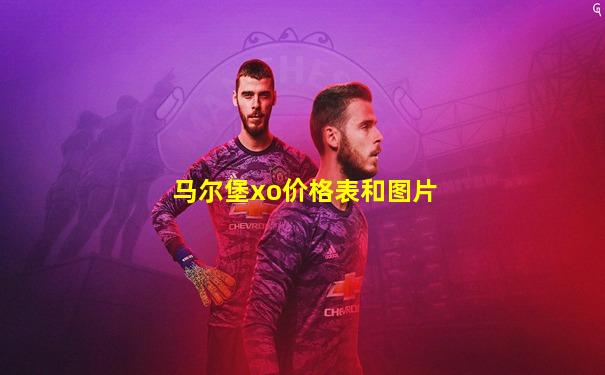 马尔堡xo价格表和图片
