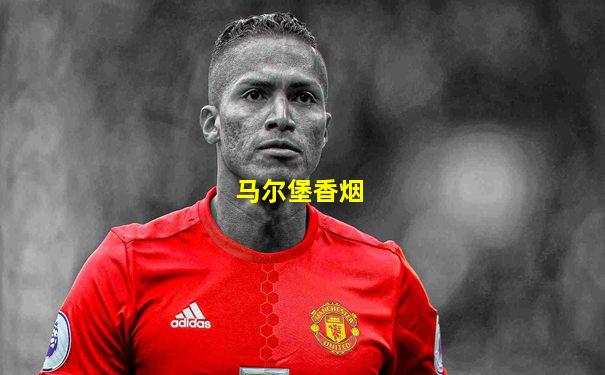 马尔堡香烟