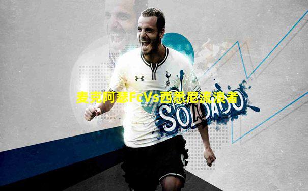 麦克阿瑟FcVs西悉尼流浪者